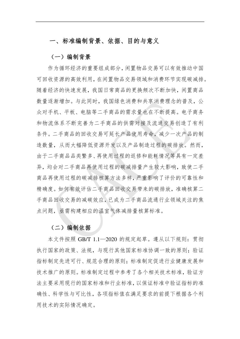 基于项目的温室气体减排量评估技术规范循环经济领域资源化过程 二手商品回收交易-编制大纲--中国循环经济协会_第2页