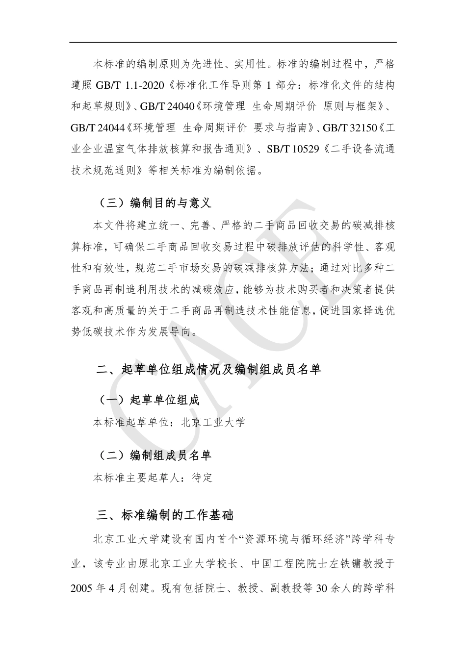 基于项目的温室气体减排量评估技术规范循环经济领域资源化过程 二手商品回收交易-编制大纲--中国循环经济协会_第3页