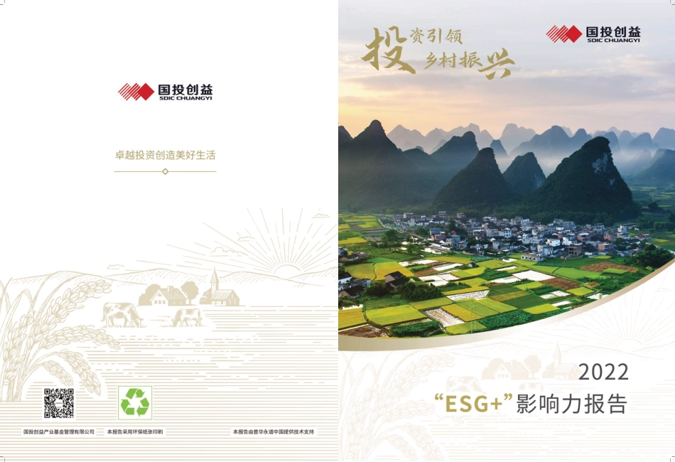 2022年度ESG+影响力报告-国投创益_第1页