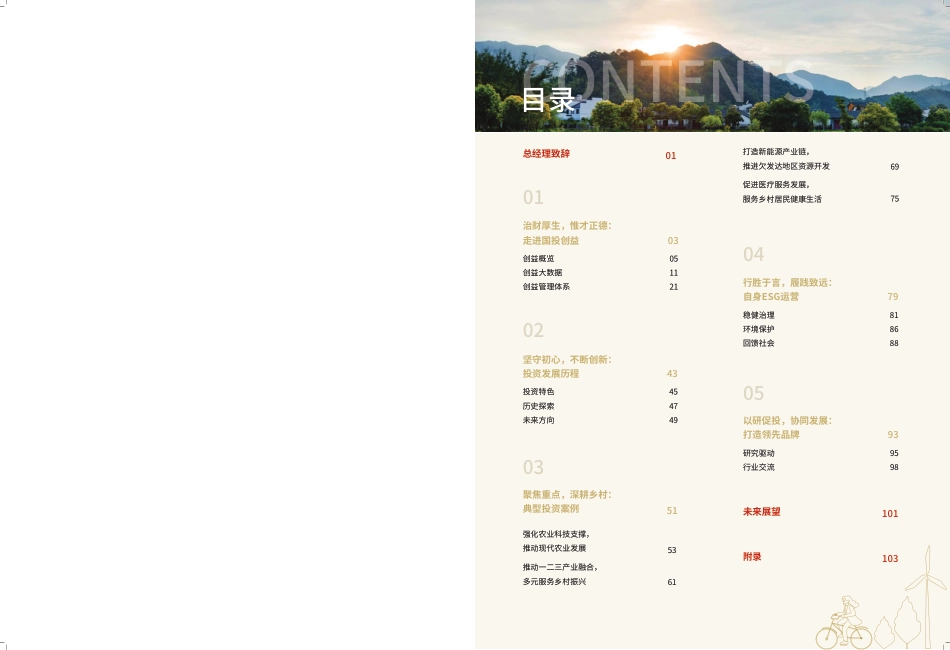 2022年度ESG+影响力报告-国投创益_第2页