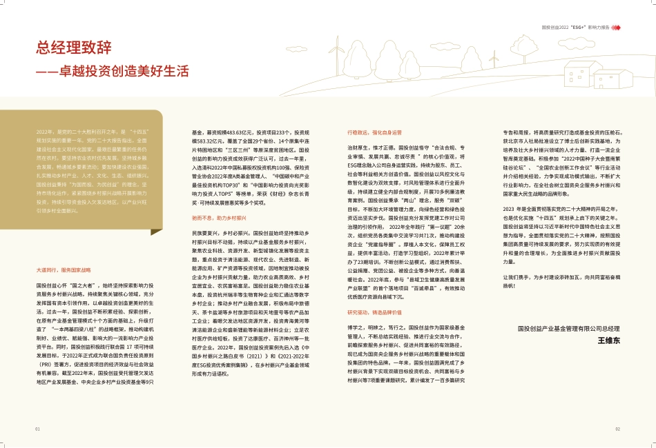 2022年度ESG+影响力报告-国投创益_第3页