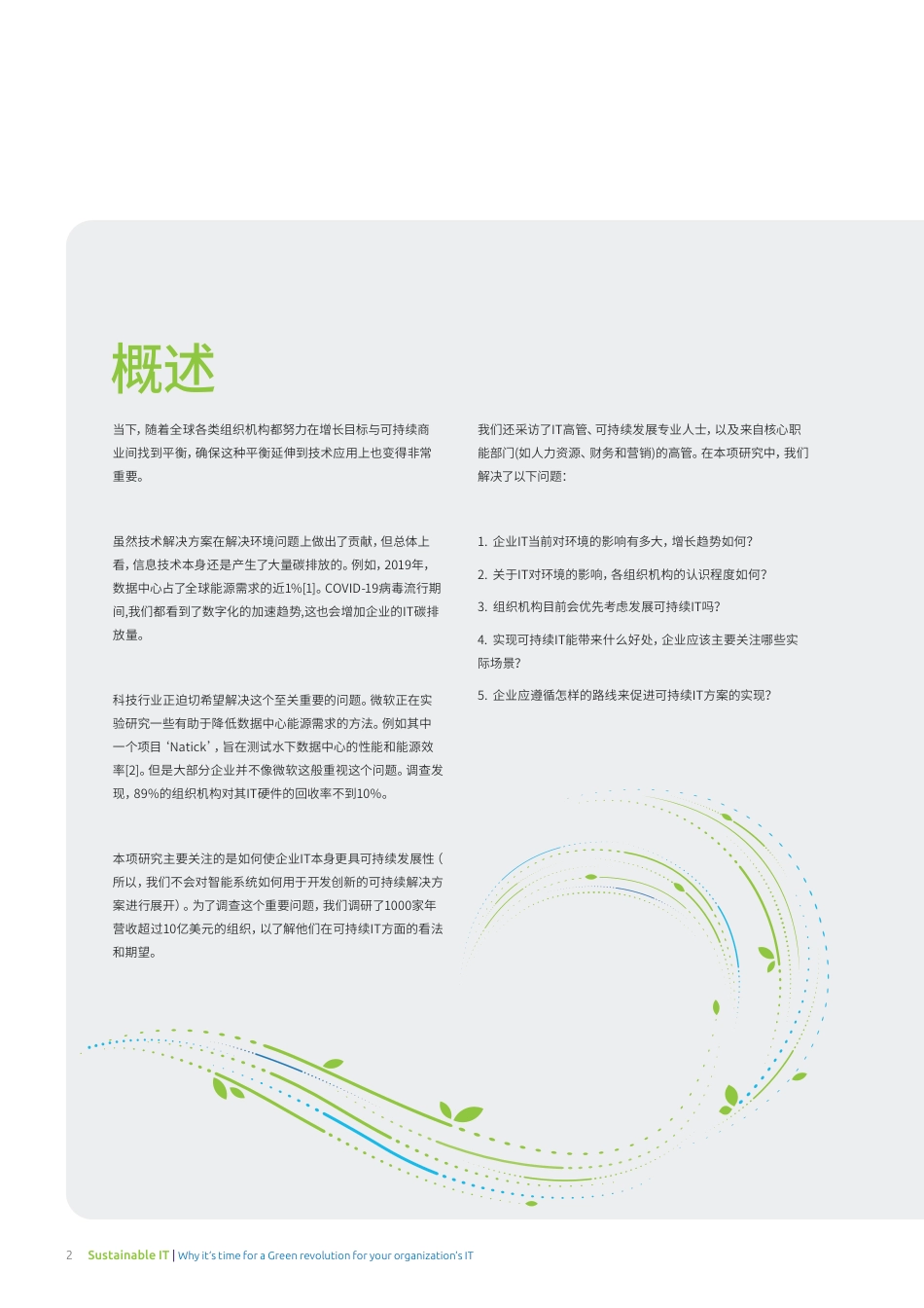 可持续IT——为何可持续绿色IT革命时机已到-凯捷研究院_第2页