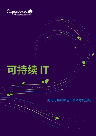 可持续IT——为何可持续绿色IT革命时机已到-凯捷研究院