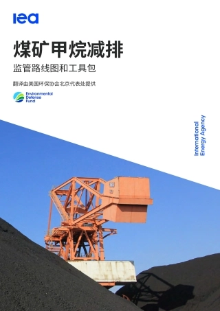 煤矿甲烷减排监管路线图和工具包--美国环保协会