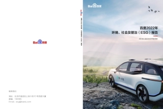 百度2022年环境、社会及管治（ESG）报告-百度