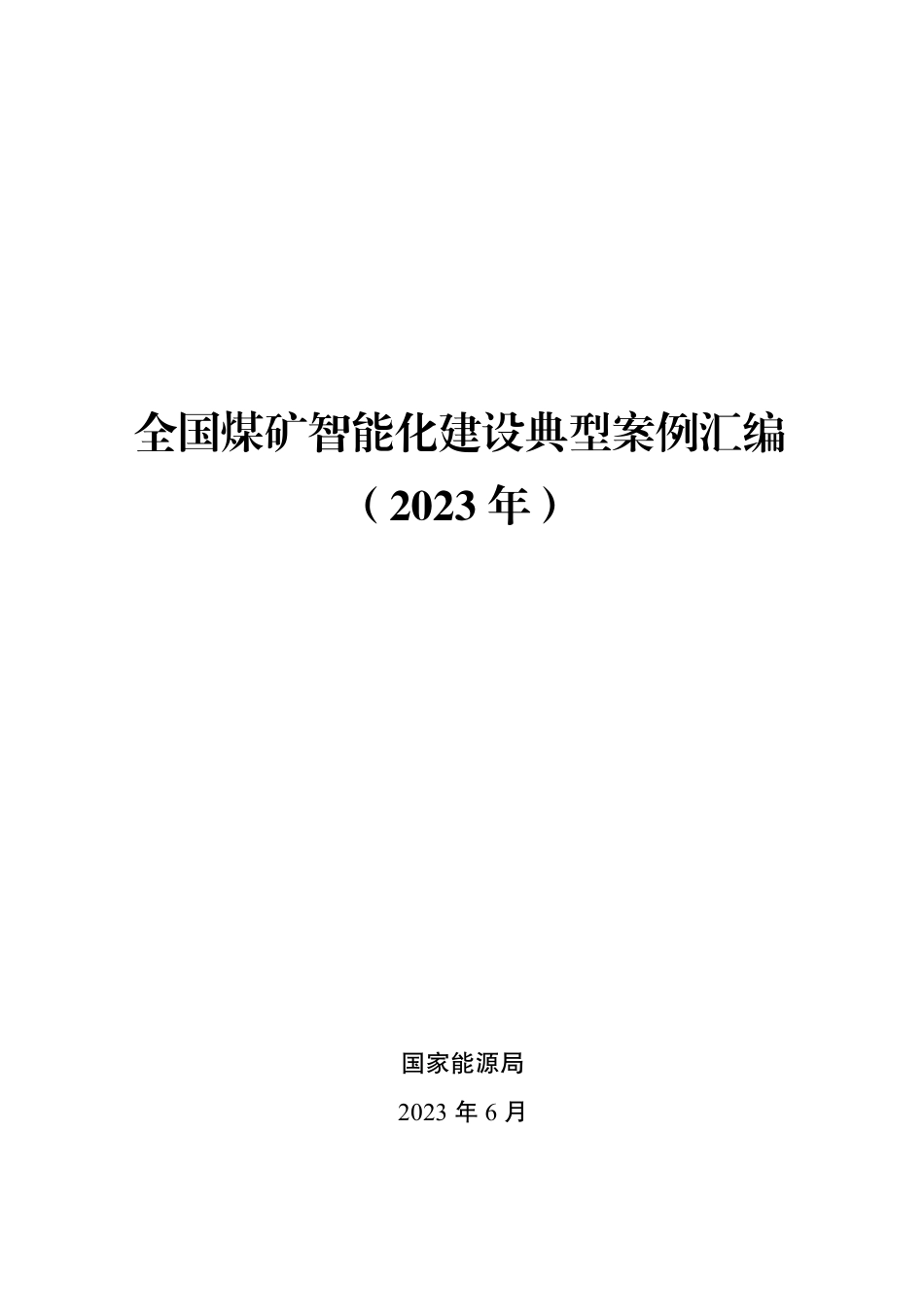 全国煤矿智能化建设典型案例汇编（2023年）--国家能源局_第1页