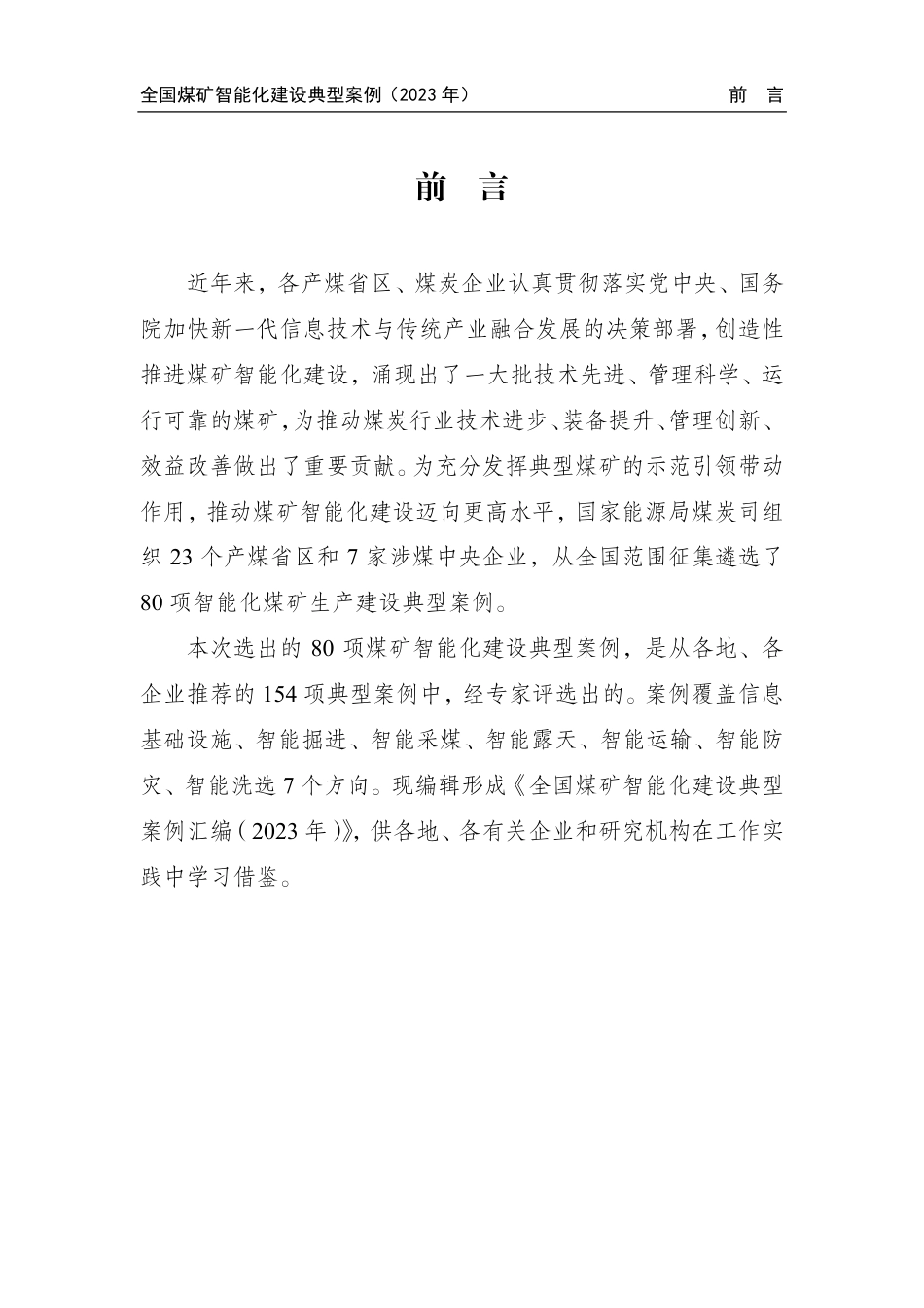 全国煤矿智能化建设典型案例汇编（2023年）--国家能源局_第2页