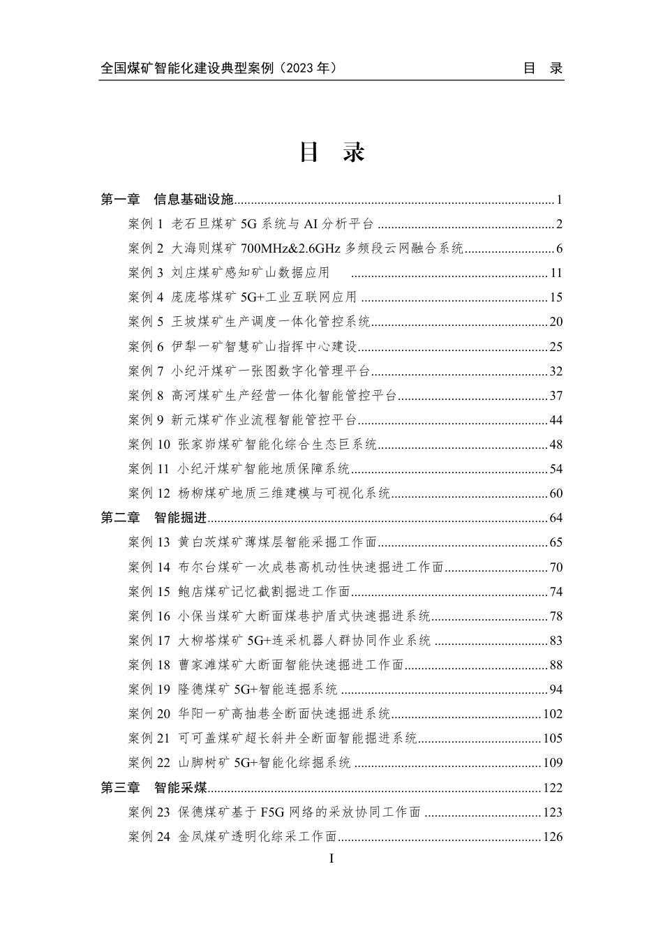 全国煤矿智能化建设典型案例汇编（2023年）--国家能源局_第3页