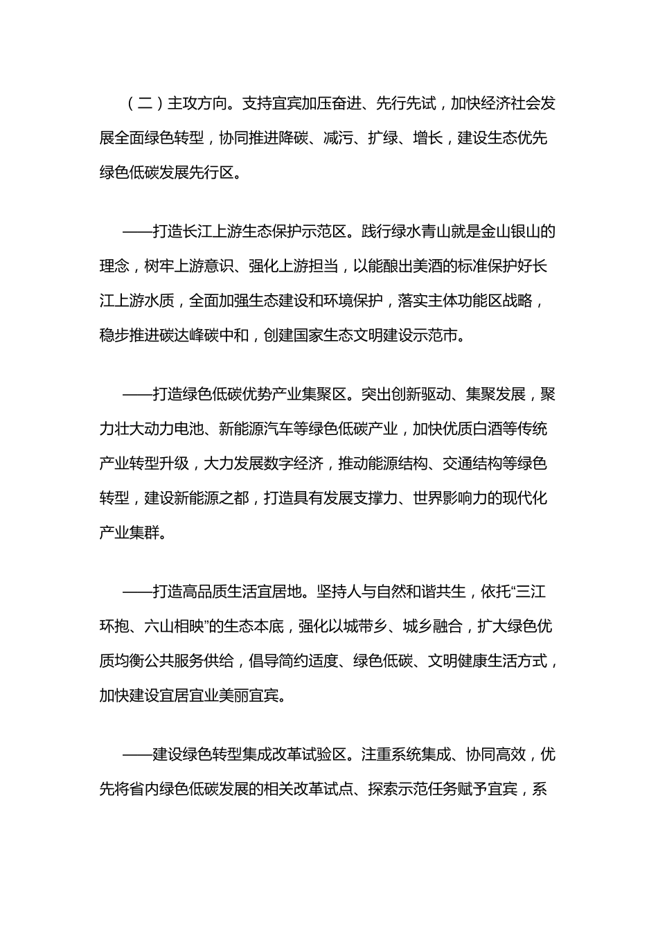 【政策】中共四川省委 四川省人民政府关于支持宜宾建设生态优先绿色低碳发展先行区的意见_第2页