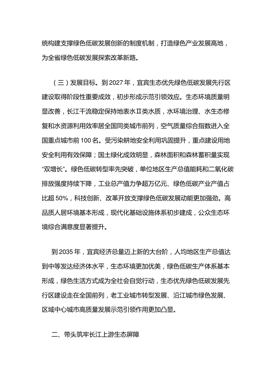 【政策】中共四川省委 四川省人民政府关于支持宜宾建设生态优先绿色低碳发展先行区的意见_第3页