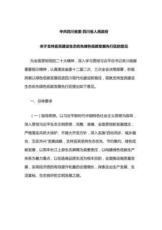 【政策】中共四川省委 四川省人民政府关于支持宜宾建设生态优先绿色低碳发展先行区的意见