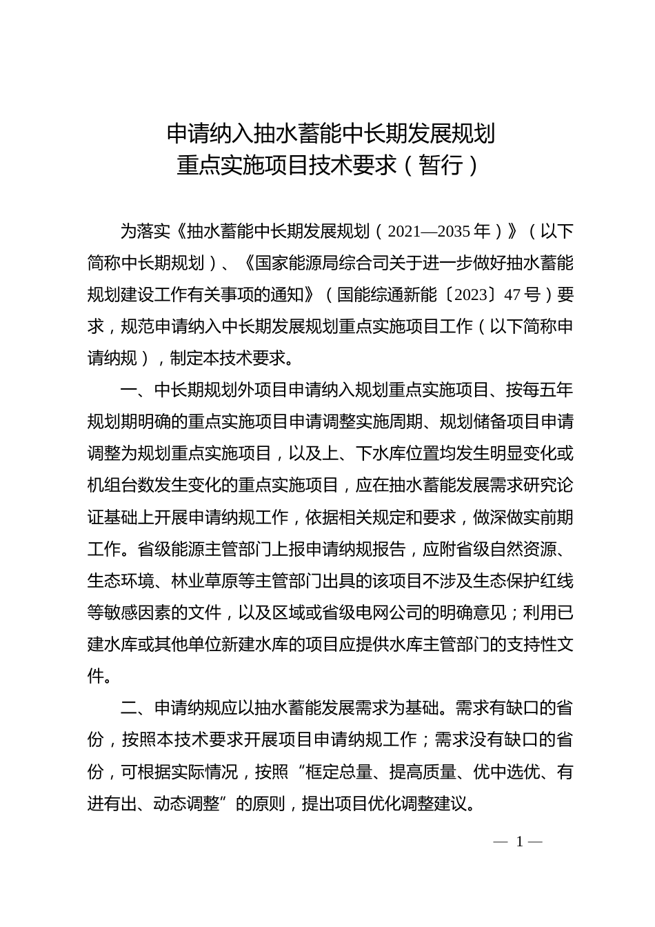 【政策】申请纳入抽水蓄能中长期发展规划重点实施项目技术要求（暂行）_第1页