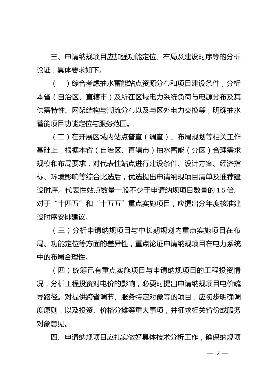 【政策】申请纳入抽水蓄能中长期发展规划重点实施项目技术要求（暂行）_第2页