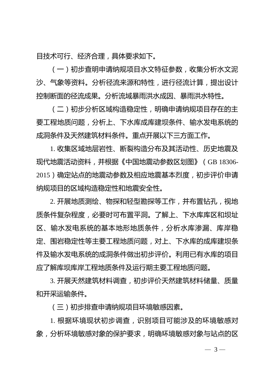【政策】申请纳入抽水蓄能中长期发展规划重点实施项目技术要求（暂行）_第3页