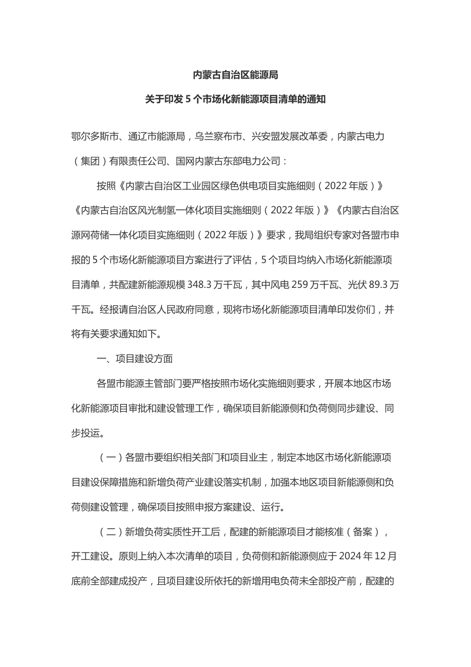 【政策】内蒙古关于印发5个市场化新能源项目清单的通知_第1页