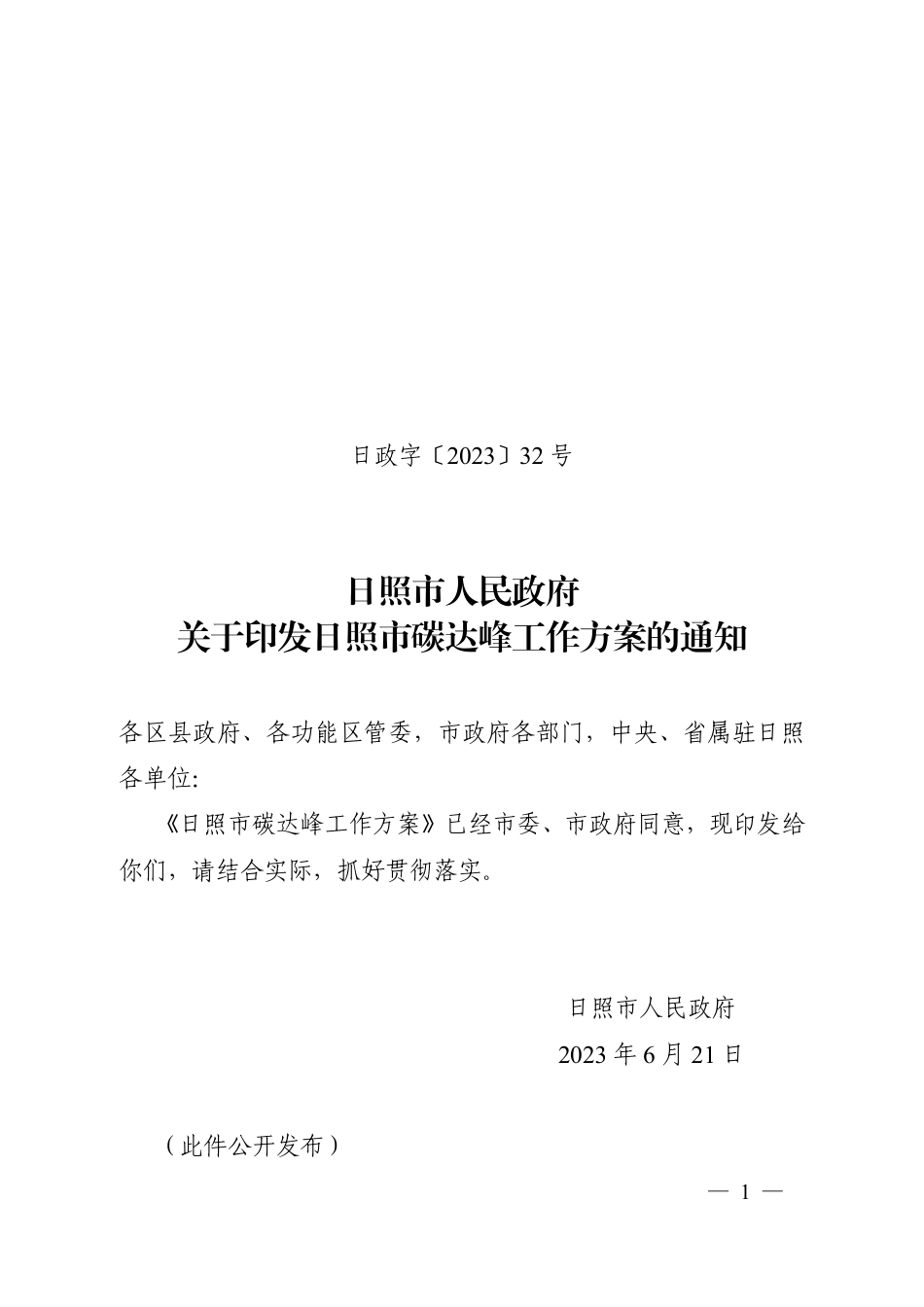 【政策】日照市碳达峰工作方案_第1页