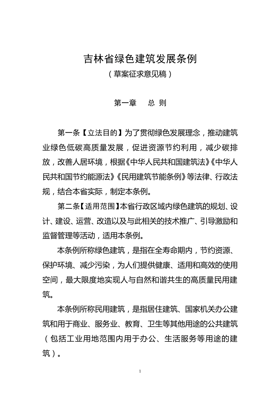 【政策】吉林省绿色建筑发展条例（草案征求意见稿）_第1页
