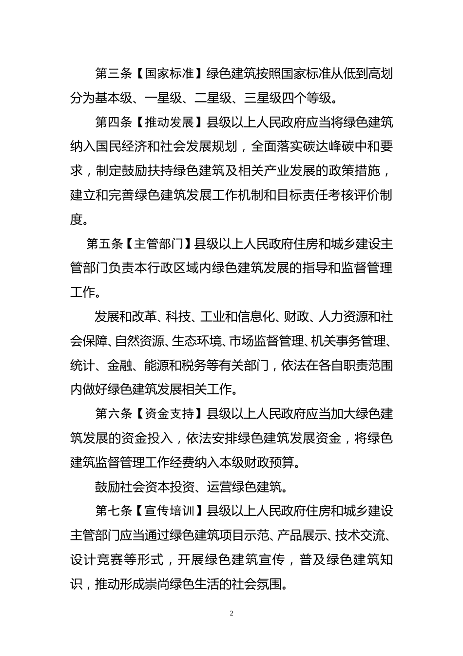 【政策】吉林省绿色建筑发展条例（草案征求意见稿）_第2页