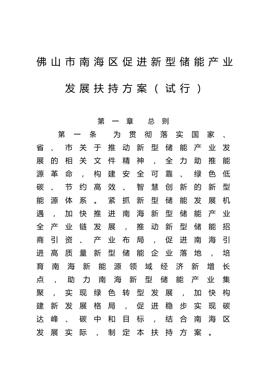 【政策】佛山市南海区促进新型储能产业发展扶持方案（试行）_第1页