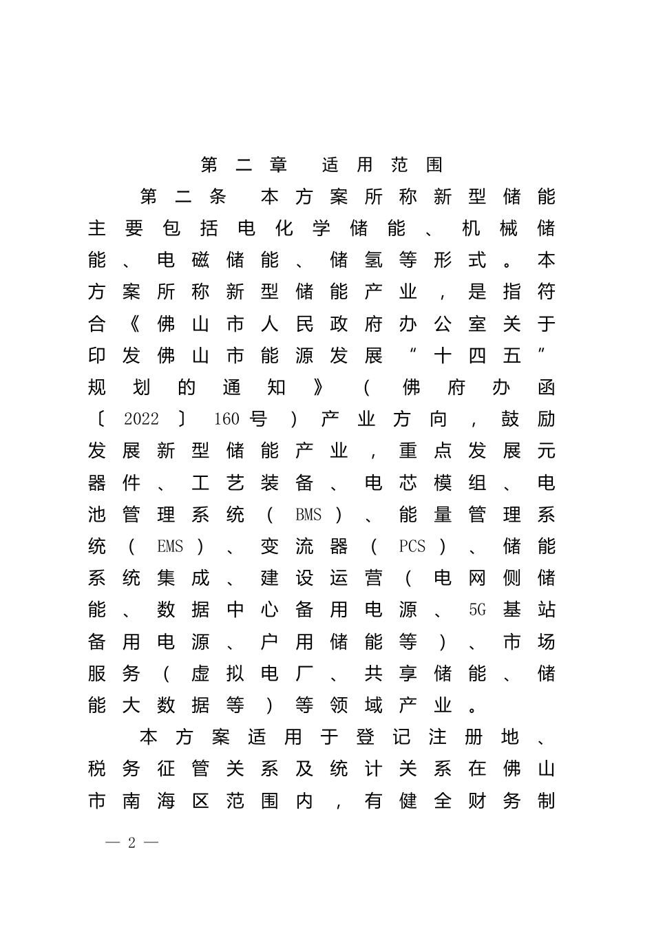 【政策】佛山市南海区促进新型储能产业发展扶持方案（试行）_第2页