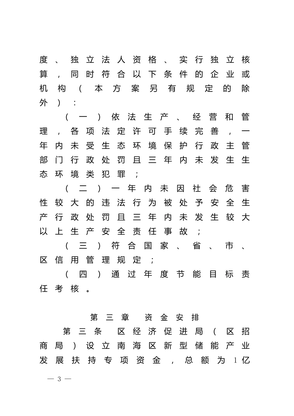 【政策】佛山市南海区促进新型储能产业发展扶持方案（试行）_第3页