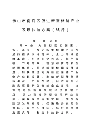【政策】佛山市南海区促进新型储能产业发展扶持方案（试行）