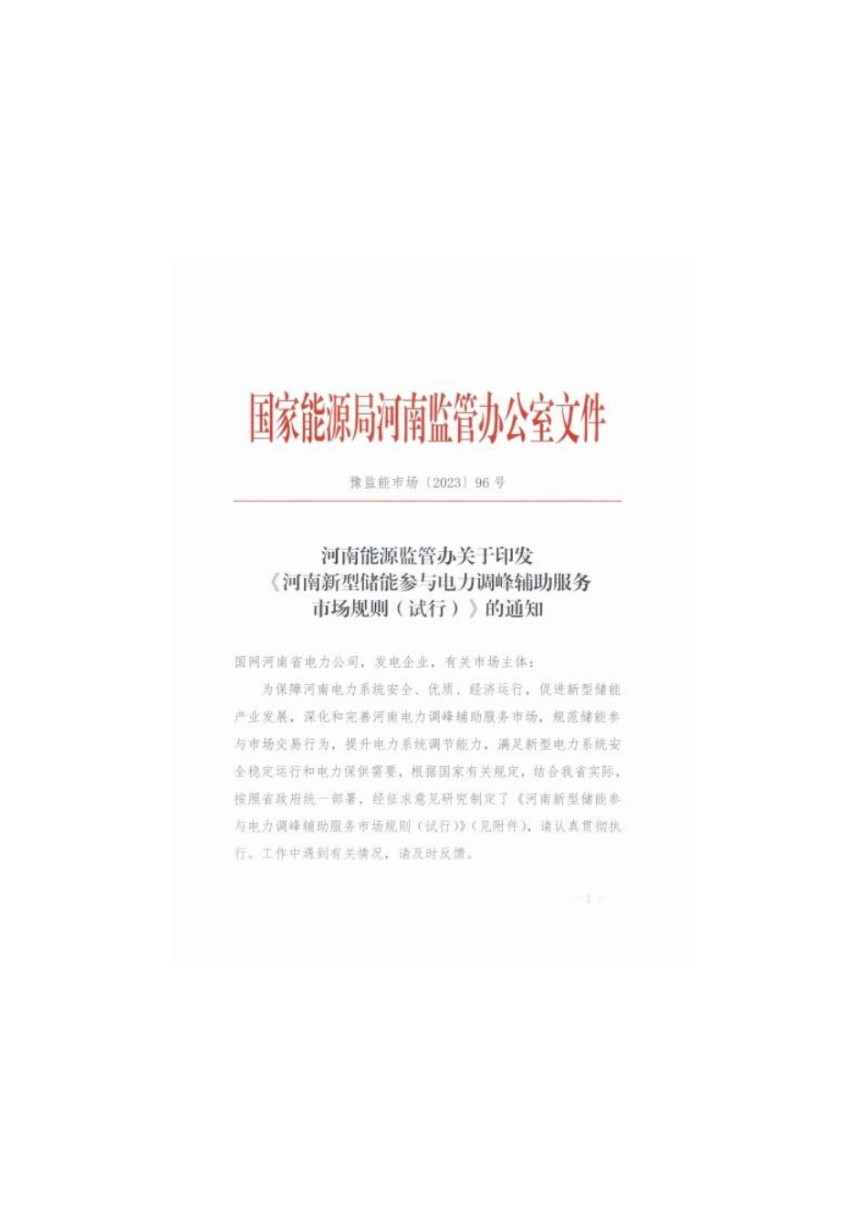 【政策】河南新型储能参与电力调峰辅助服务市场规则（试行）_第1页