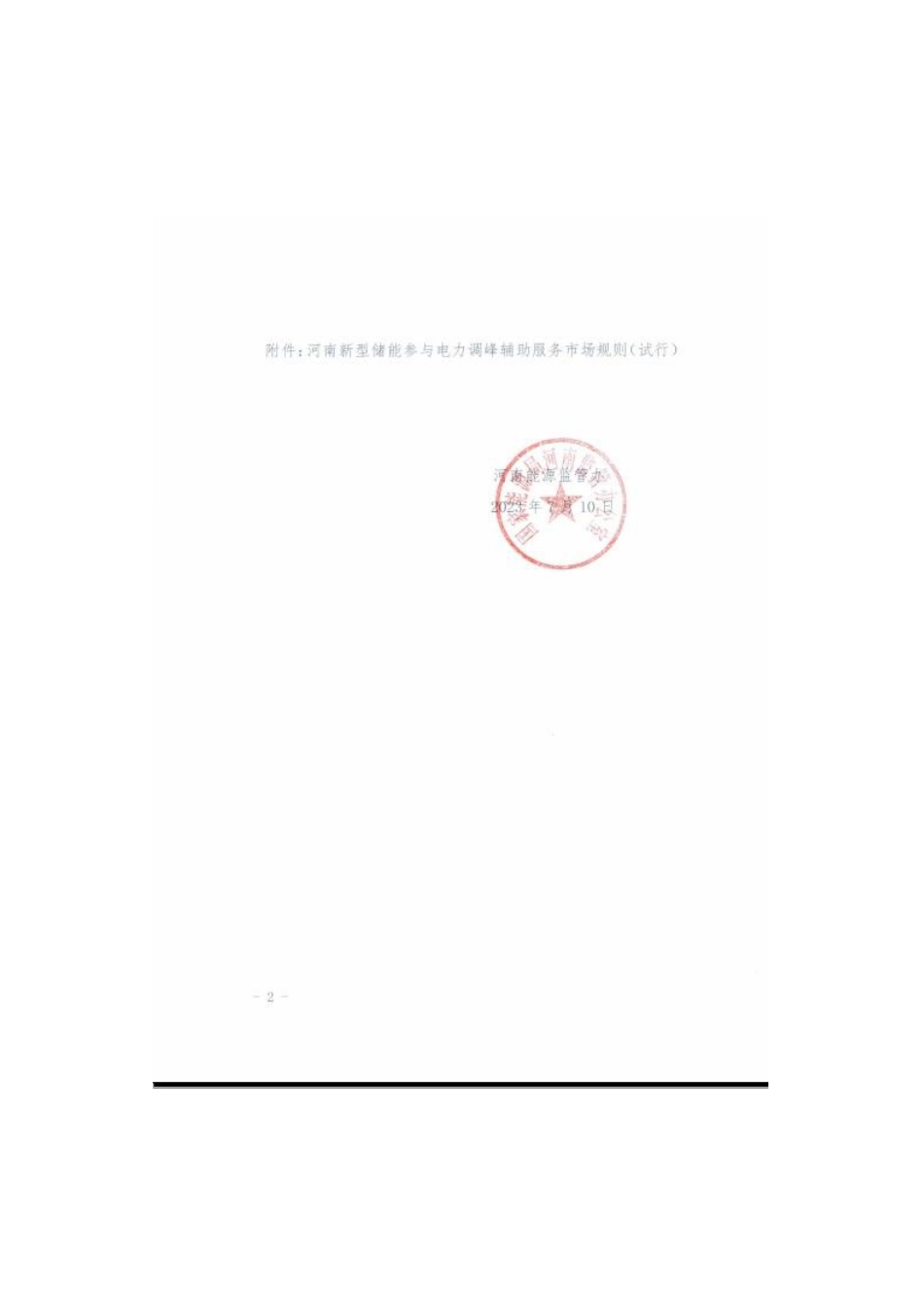 【政策】河南新型储能参与电力调峰辅助服务市场规则（试行）_第2页