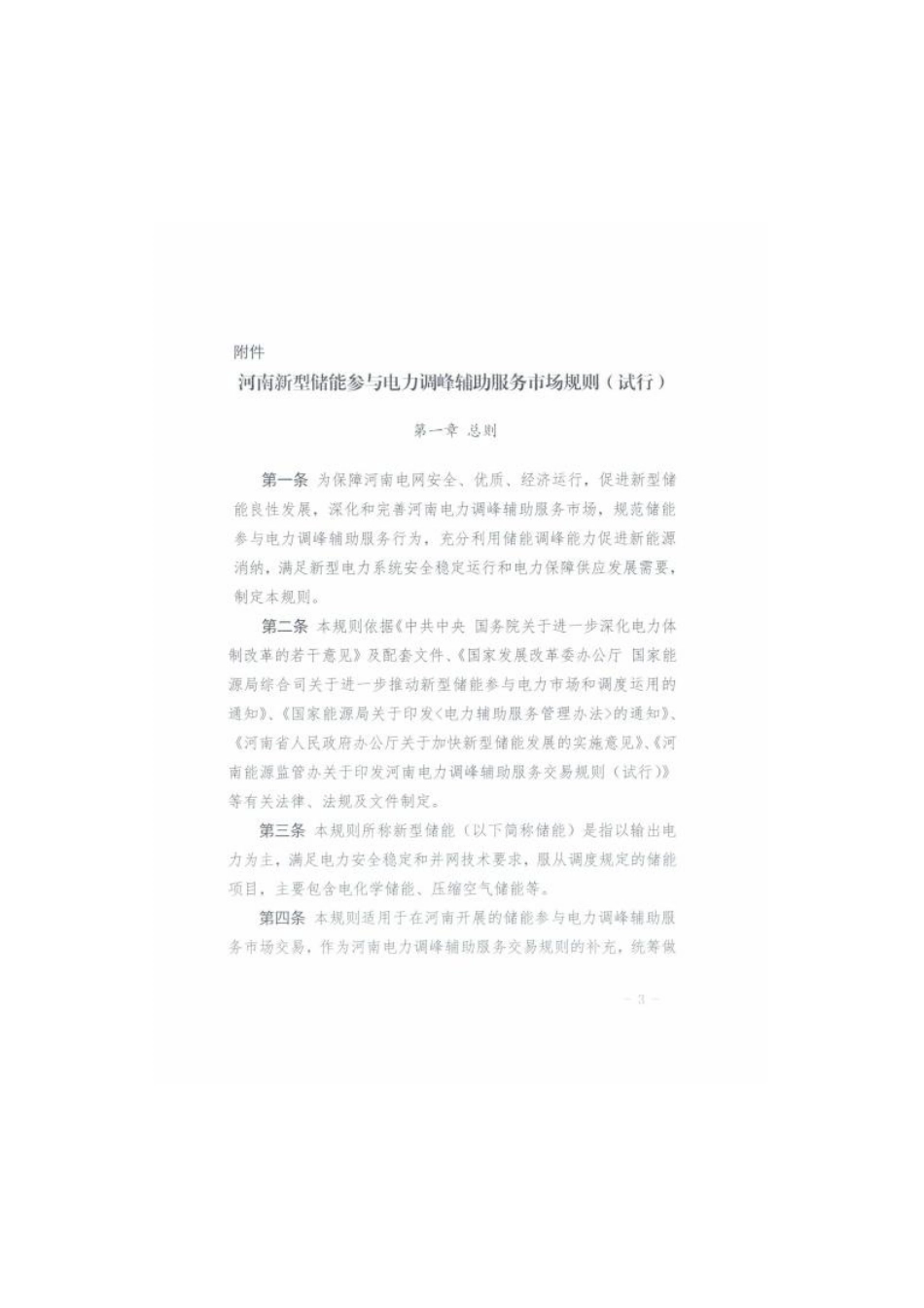 【政策】河南新型储能参与电力调峰辅助服务市场规则（试行）_第3页