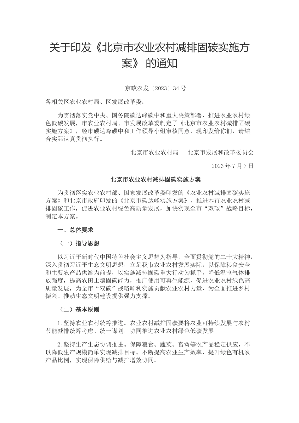 【政策】北京市农业农村减排固碳实施方案_第1页