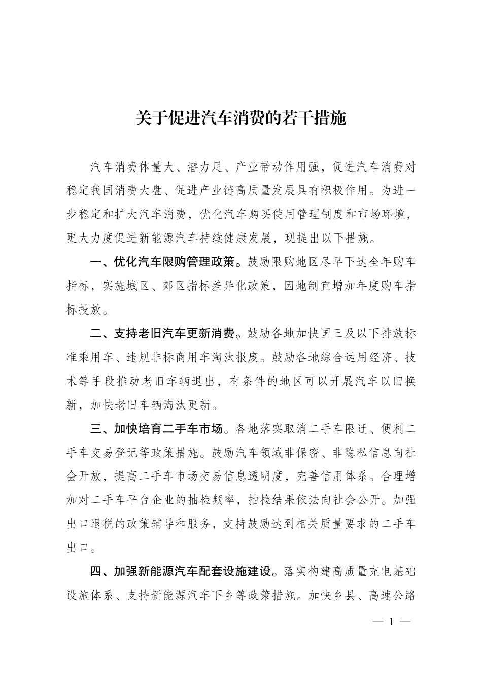 【政策】关于促进汽车消费的若干措施_第1页