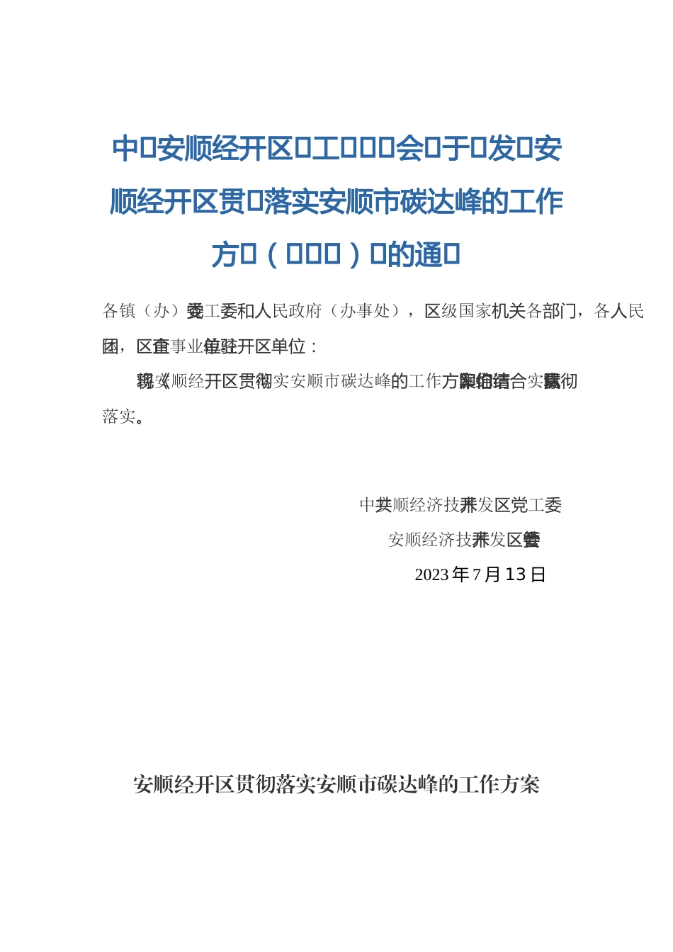 【政策】安顺经开区贯彻落实安顺市碳达峰的工作方案（送审稿）_第1页