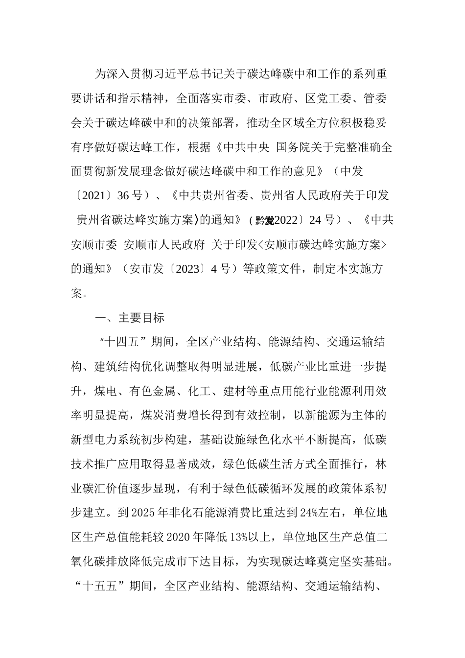 【政策】安顺经开区贯彻落实安顺市碳达峰的工作方案（送审稿）_第2页
