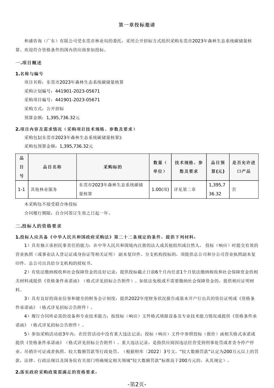 【招标文件】东莞市2023年森林生态系统碳储量核算_第2页