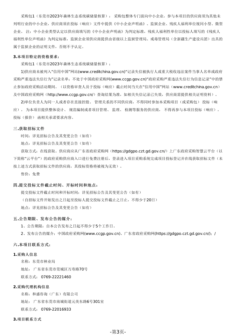 【招标文件】东莞市2023年森林生态系统碳储量核算_第3页