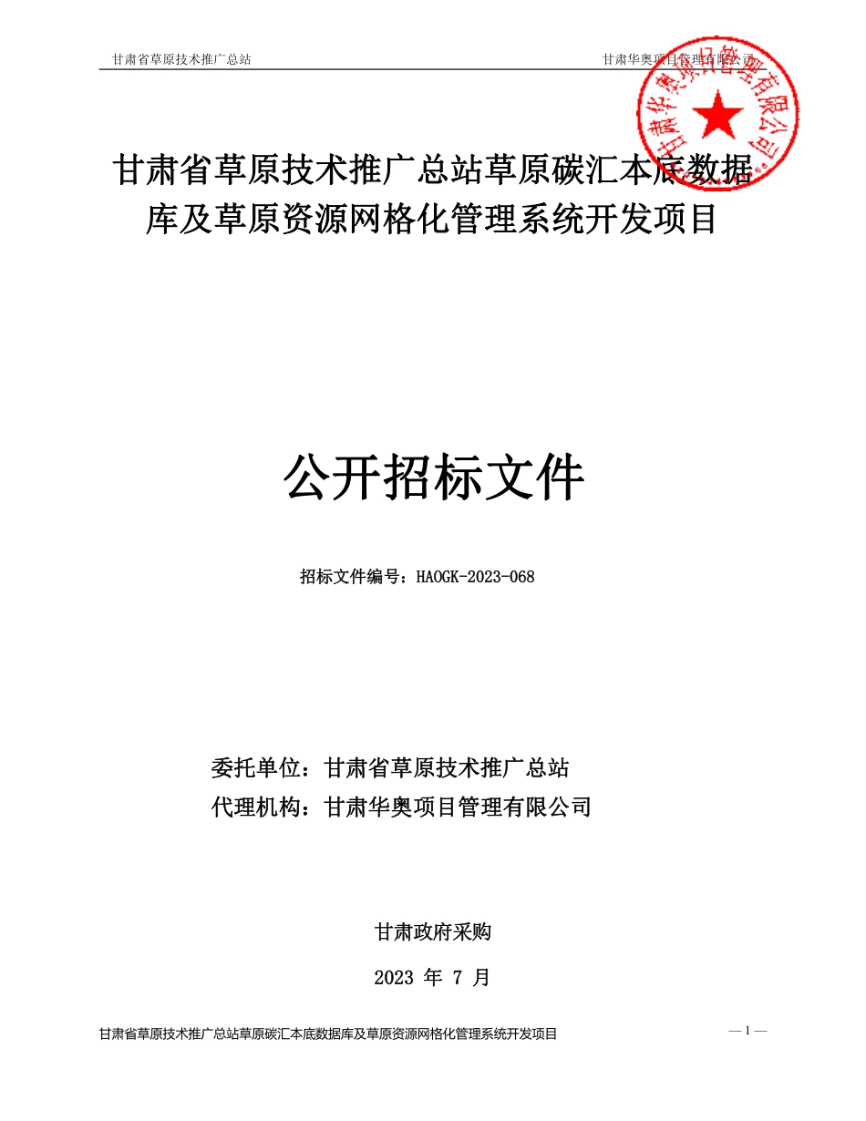 【招标文件】甘肃省草原碳汇本底数据库及草原资源网格化管理系统开发项目_第1页