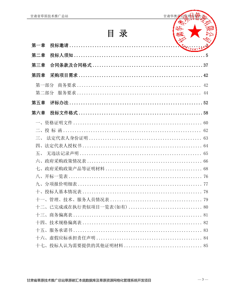 【招标文件】甘肃省草原碳汇本底数据库及草原资源网格化管理系统开发项目_第3页