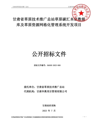 【招标文件】甘肃省草原碳汇本底数据库及草原资源网格化管理系统开发项目