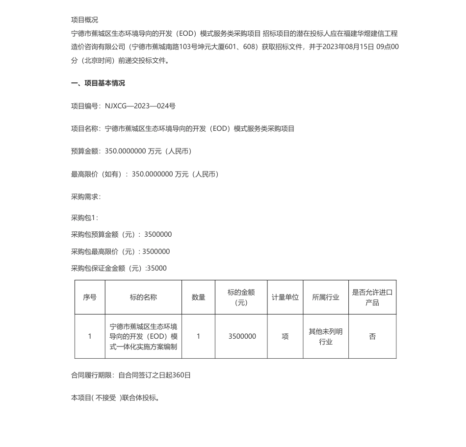 【招标】EOD350万-宁德市蕉城区乡投集团有限公司宁德市蕉城区生态环境导向的开发（EOD）模式服务类采购项目公开招标公告_第1页