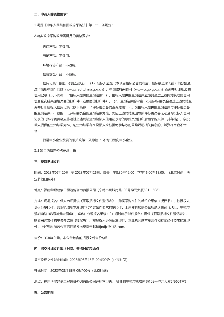 【招标】EOD350万-宁德市蕉城区乡投集团有限公司宁德市蕉城区生态环境导向的开发（EOD）模式服务类采购项目公开招标公告_第2页