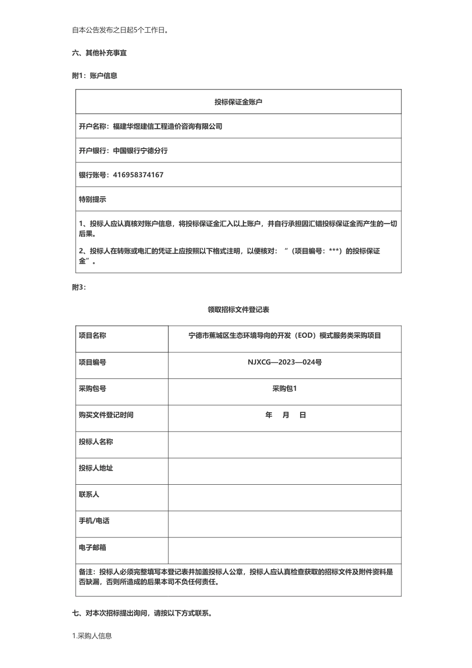 【招标】EOD350万-宁德市蕉城区乡投集团有限公司宁德市蕉城区生态环境导向的开发（EOD）模式服务类采购项目公开招标公告_第3页