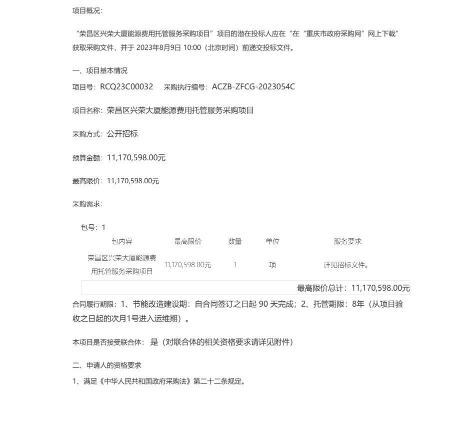 【招标】能源托管1117.0598万-荣昌区兴荣大厦能源费用托管服务采购项目(RCQ23C00032)公开招标公告_第1页
