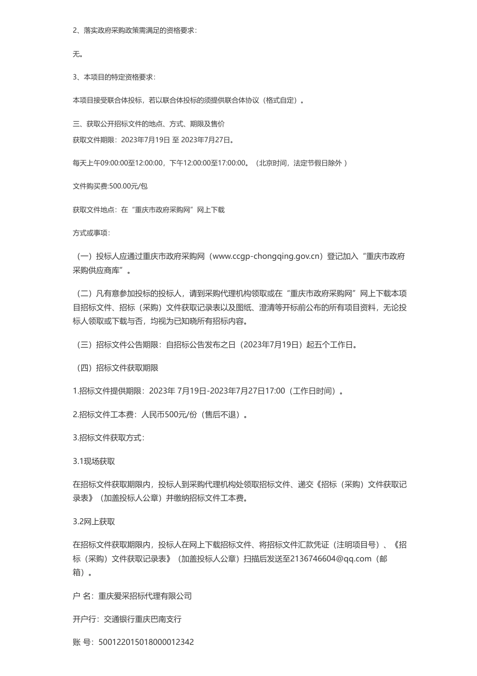 【招标】能源托管1117.0598万-荣昌区兴荣大厦能源费用托管服务采购项目(RCQ23C00032)公开招标公告_第2页