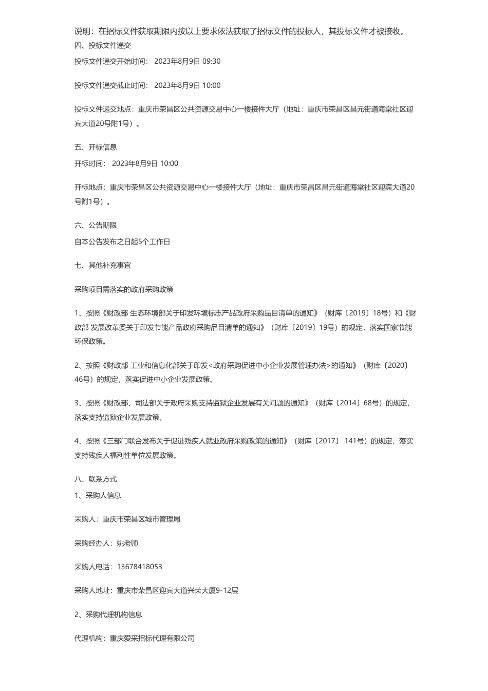 【招标】能源托管1117.0598万-荣昌区兴荣大厦能源费用托管服务采购项目(RCQ23C00032)公开招标公告_第3页