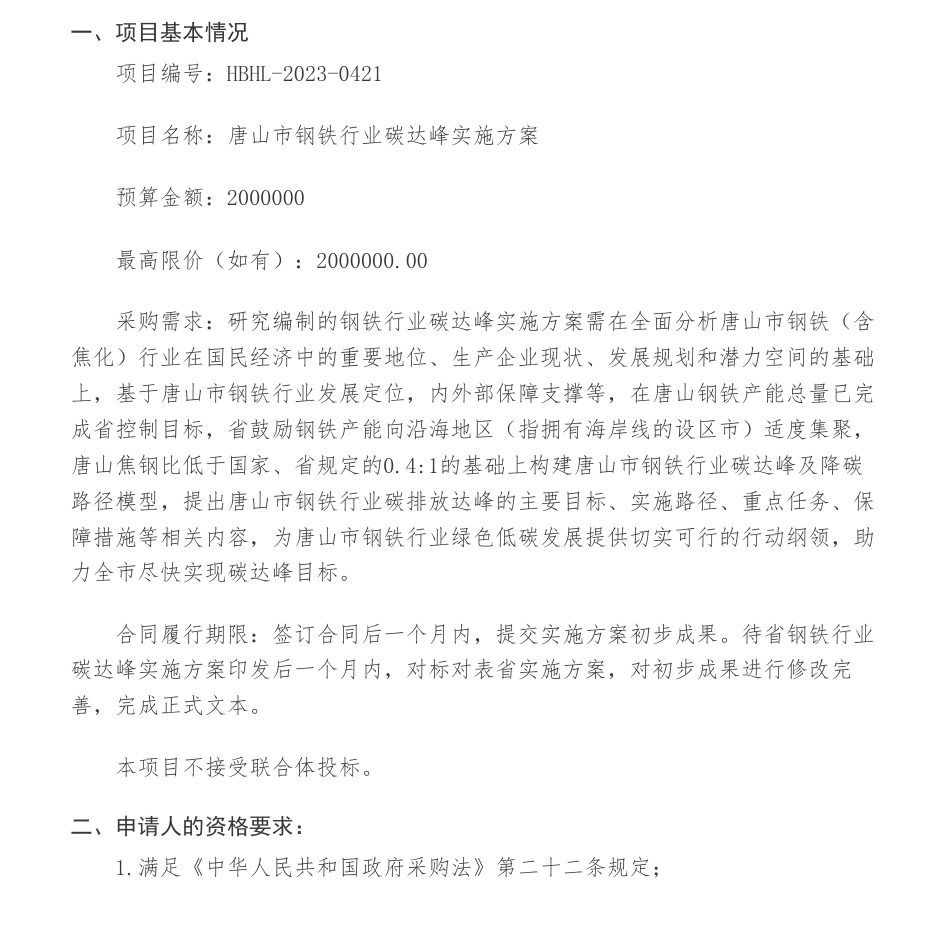 【招标】碳方案200万-唐山市钢铁行业碳达峰实施方案公开招标公告_第1页