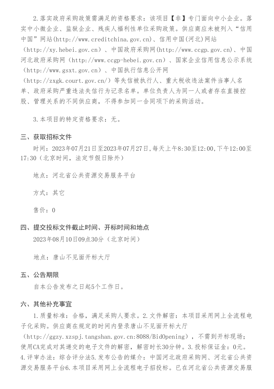 【招标】碳方案200万-唐山市钢铁行业碳达峰实施方案公开招标公告_第2页