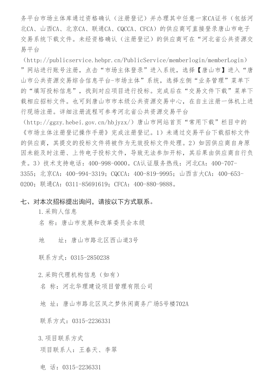 【招标】碳方案200万-唐山市钢铁行业碳达峰实施方案公开招标公告_第3页