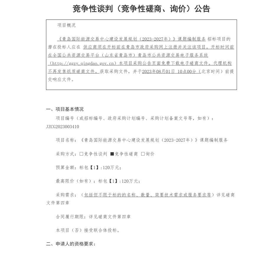 【招标】碳课题120万-中国-上海合作组织地方经贸合作示范区管理委员会《青岛国际能源交易中心建设发展规划（2023-2027年）》课题编制服务竞争性磋商公告_第1页