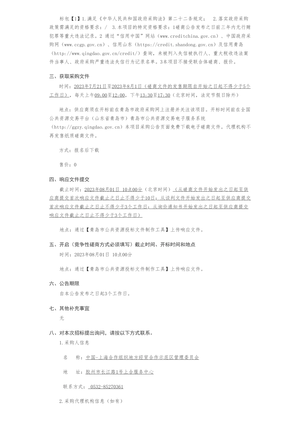 【招标】碳课题120万-中国-上海合作组织地方经贸合作示范区管理委员会《青岛国际能源交易中心建设发展规划（2023-2027年）》课题编制服务竞争性磋商公告_第2页