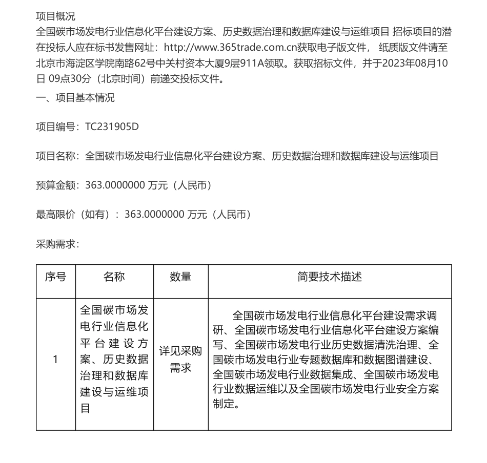【招标】碳市场363万-生态环境部机关服务中心全国碳市场发电行业信息化平台建设方案、历史数据治理和数据库建设项目招标公告_第1页